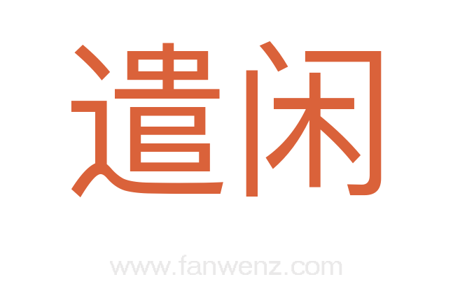 遣闲