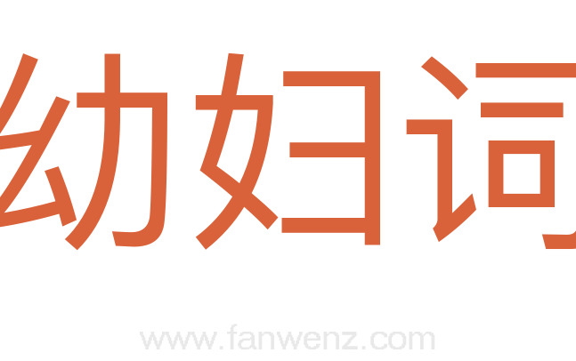 幼妇词