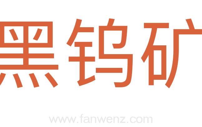 黑钨矿