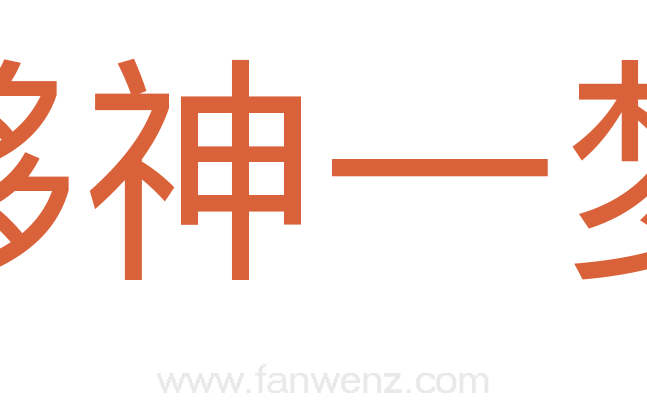 够神一梦