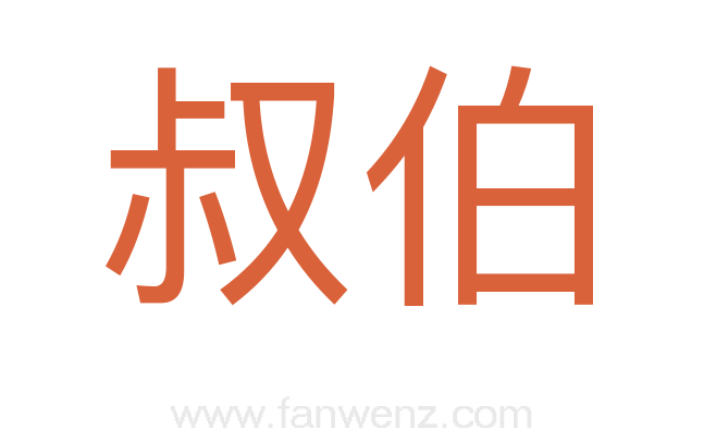 叔伯