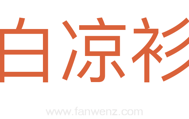 白凉衫