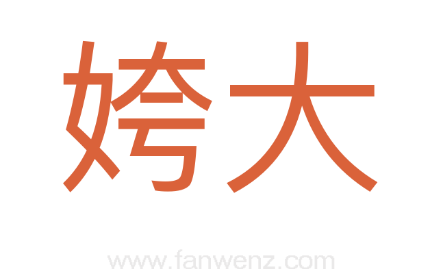 姱大