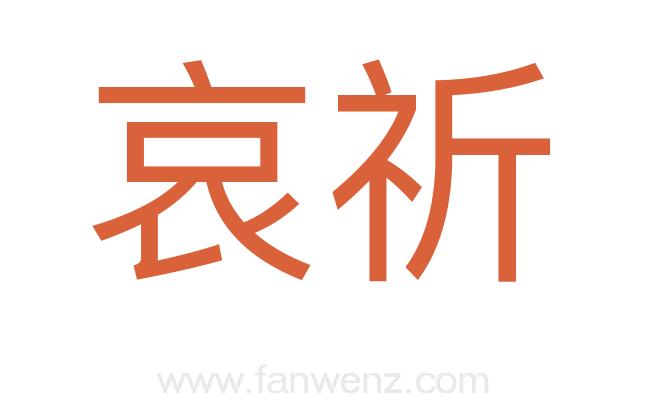 哀祈