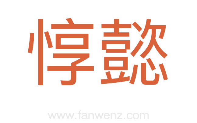 惇懿