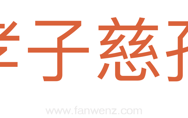 孝子慈孙