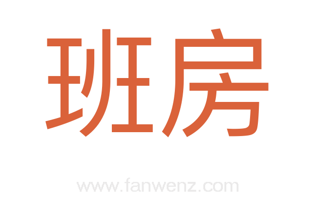 班房