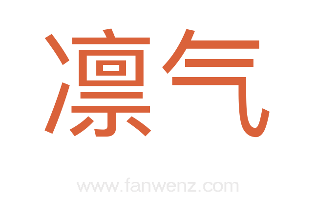 凛气