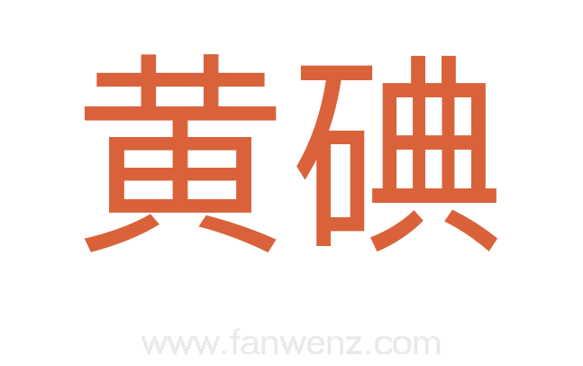 黄碘