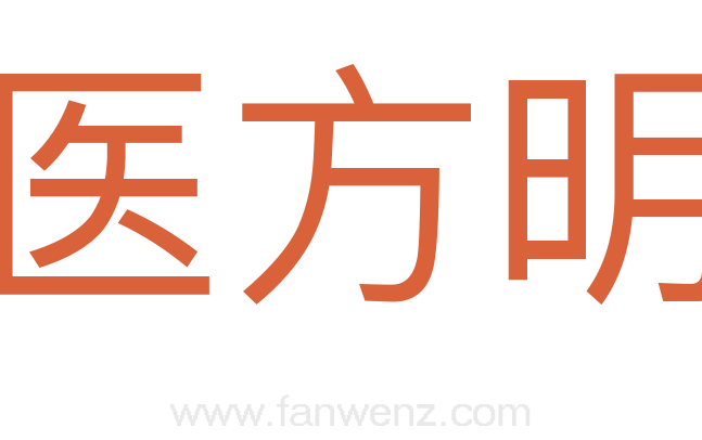 医方明