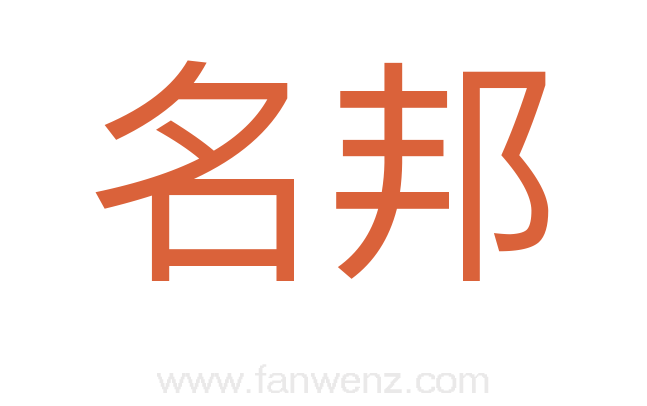 名邦