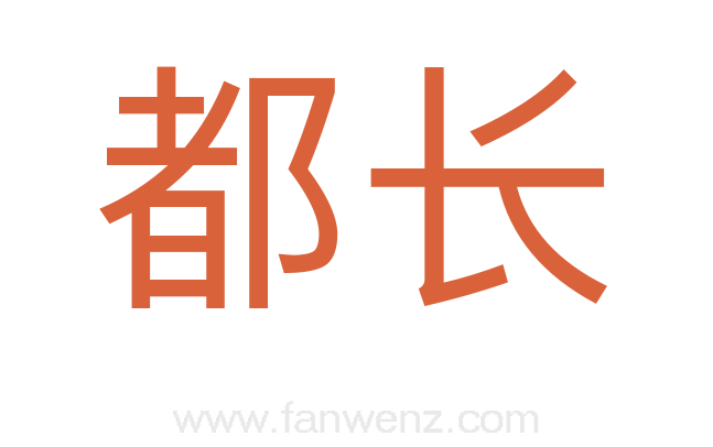 都长