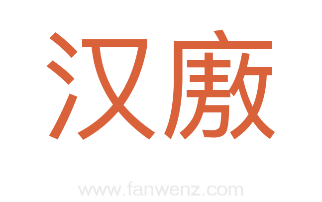 汉廒