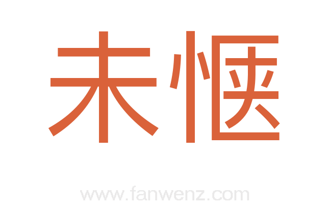 未惬