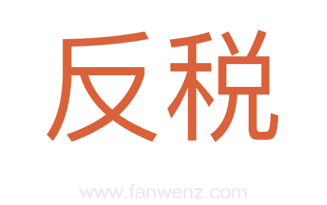 反税