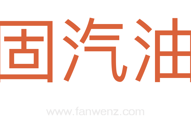 凝固汽油弹