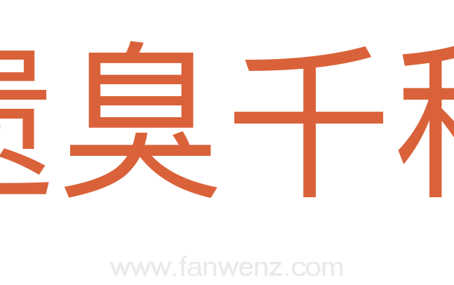 遗臭千秋