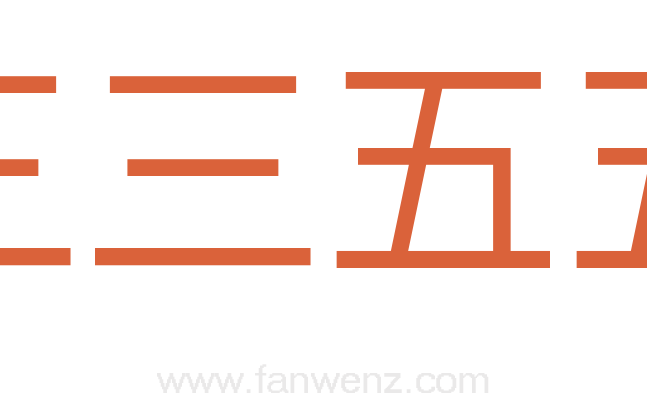 三三五五