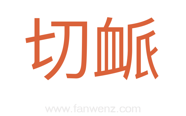 切衇