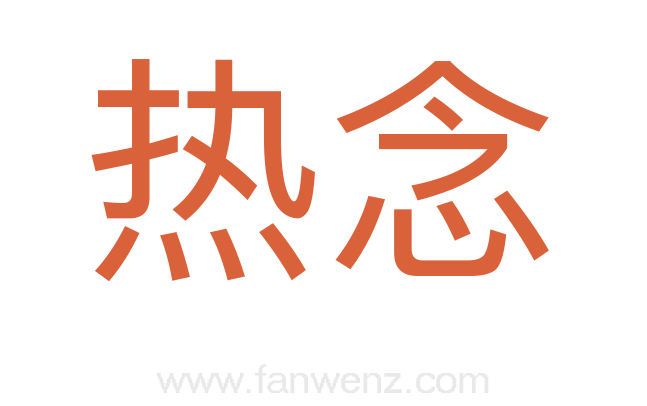 热念