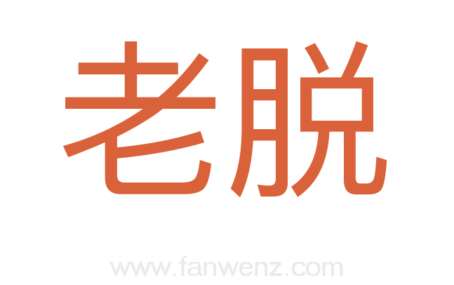 老脱
