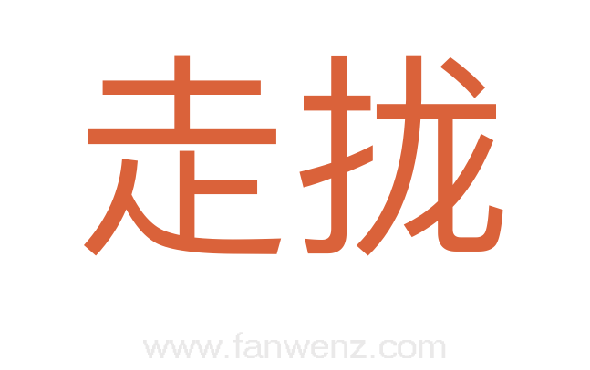 走拢