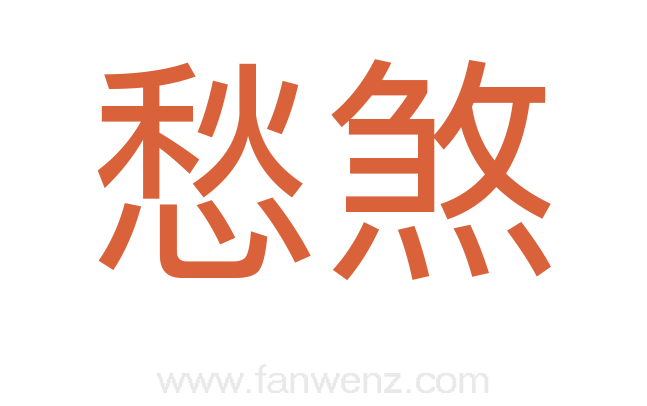 愁煞
