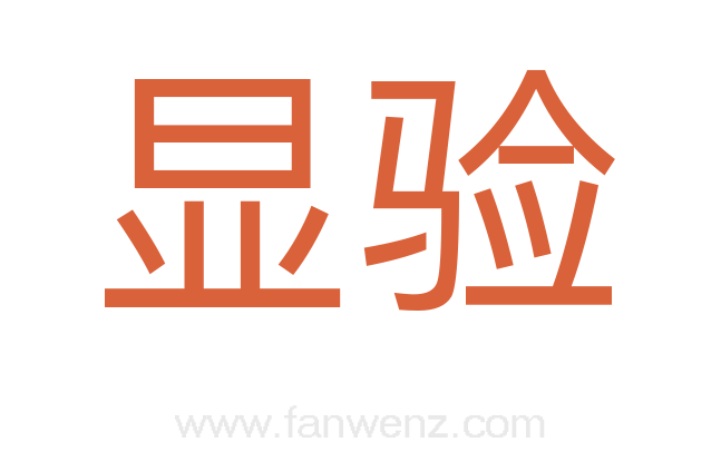 显验