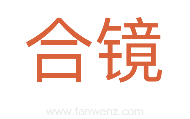 合镜