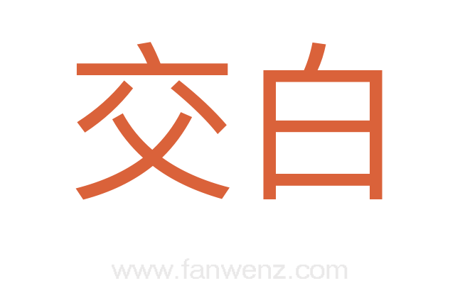 交白