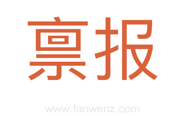 禀报