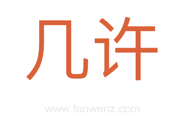 几许