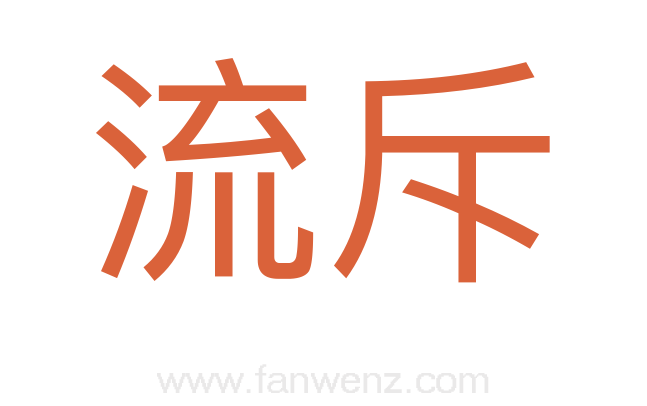 流斥