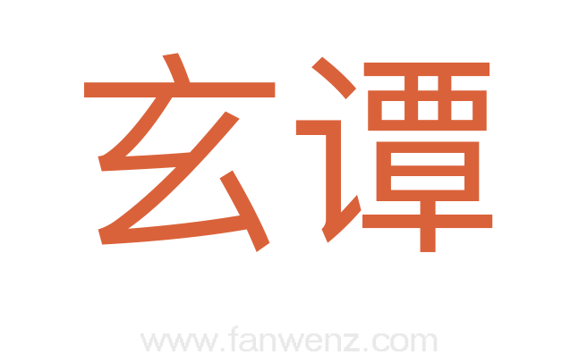 玄谭