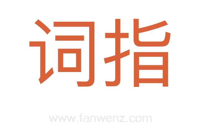 词指