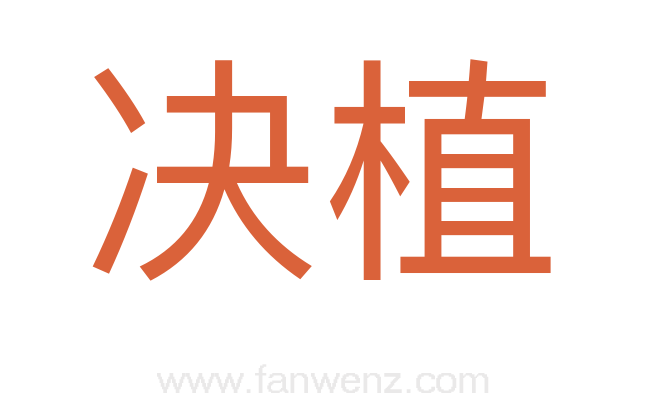 决植