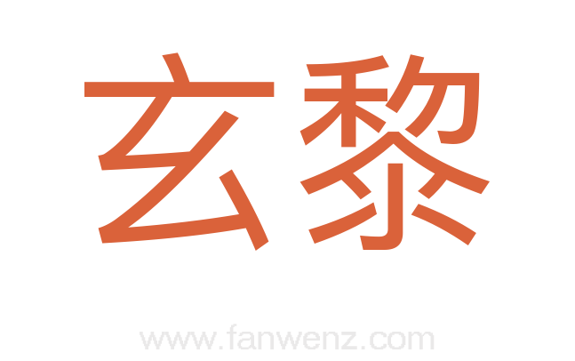 玄黎