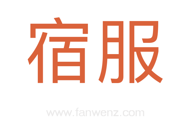 宿服