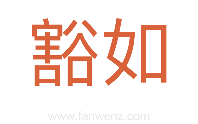豁如