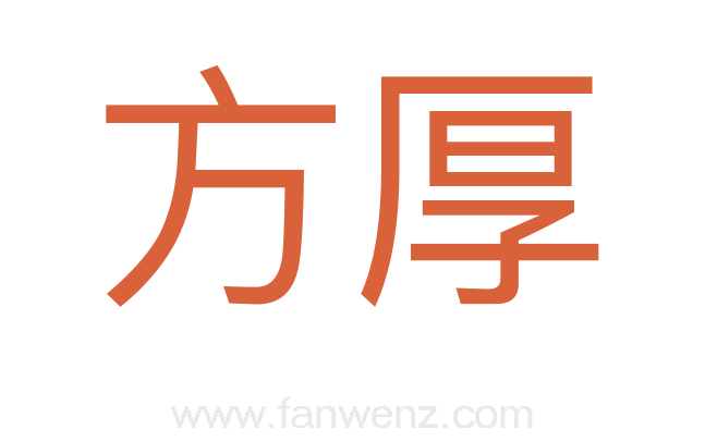 方厚