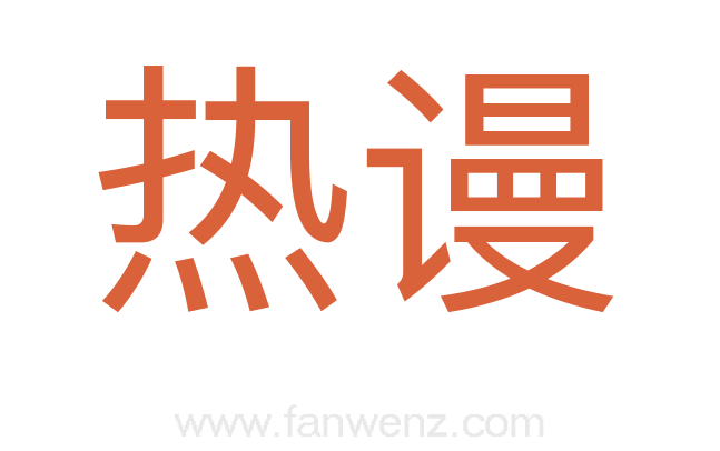 热谩