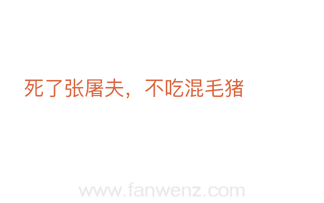 死了张屠夫，不吃混毛猪