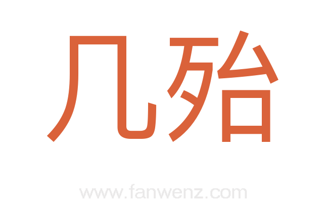 几殆