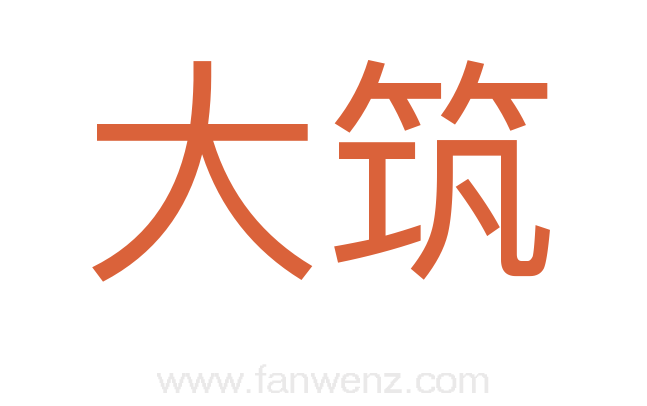 大筑