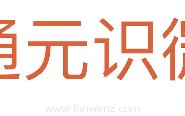 通元识微