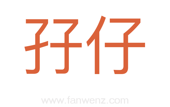 孖仔