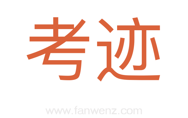 考迹