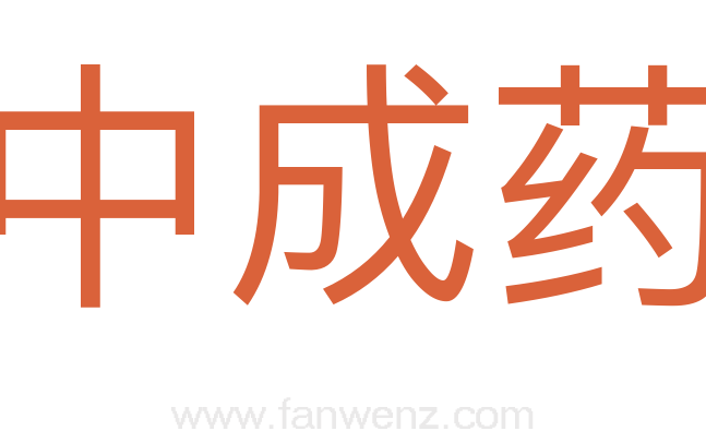 中成药