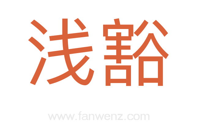 浅豁