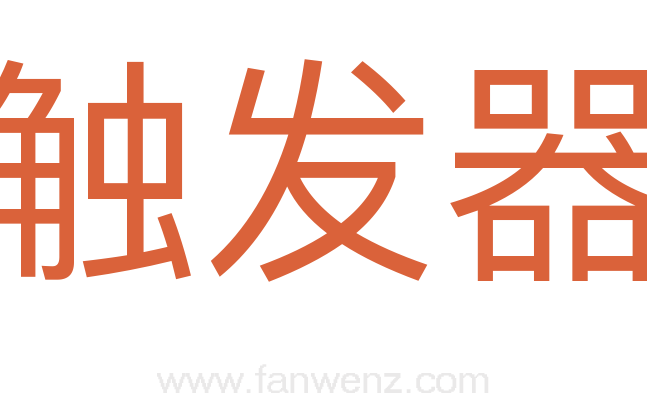 触发器